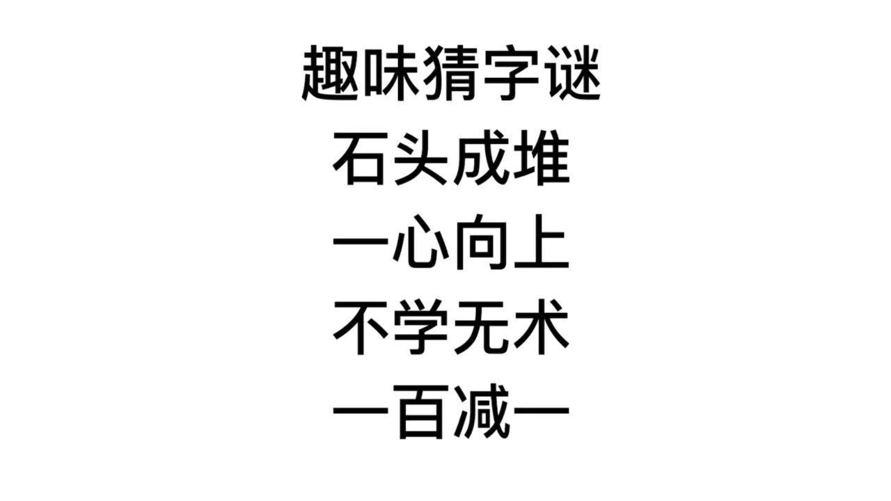 一百减一打一个字谜(一百减一的字谜是什么)