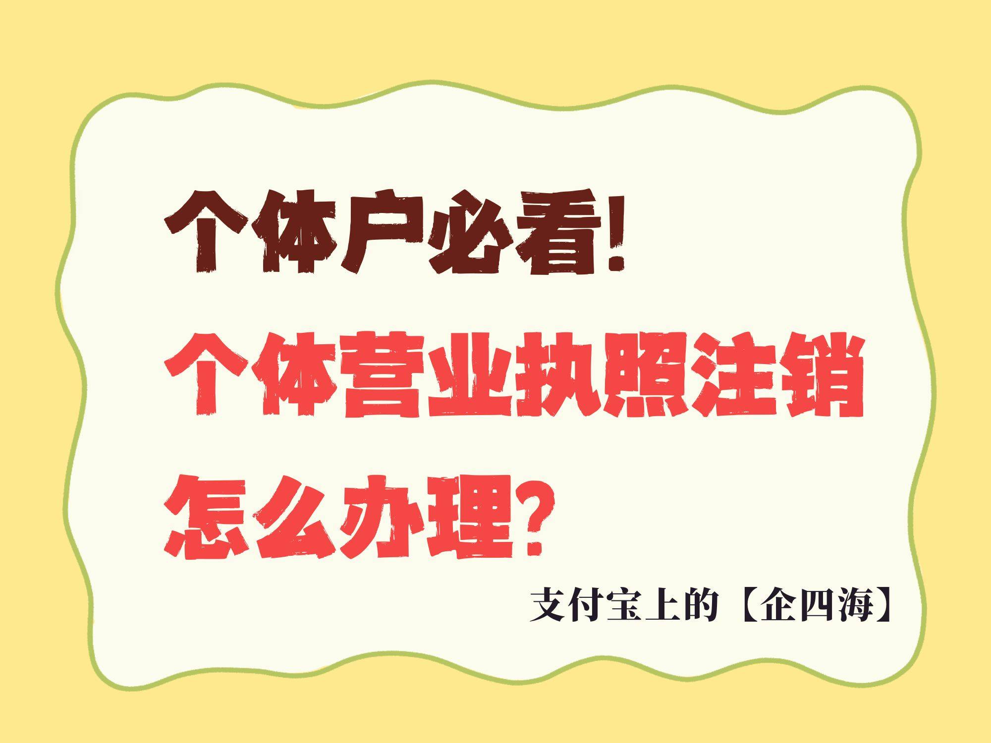 个人营业执照注销怎么办理网上(个人营业执照注销怎么办理网上申请)