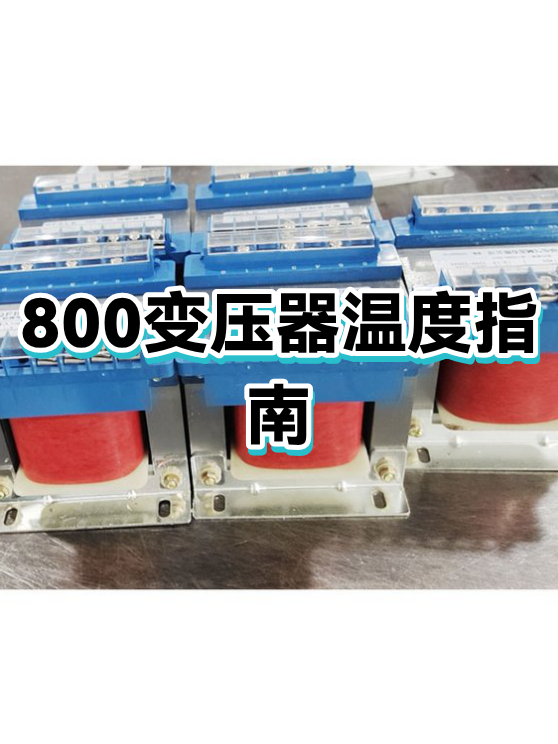 变压器800kva价格(800kva变压器多少钱) 变压器800kva价格(800kva变压器多少钱)