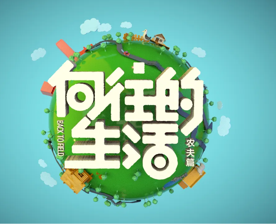 向往的生活资源(向往的生活magnet)