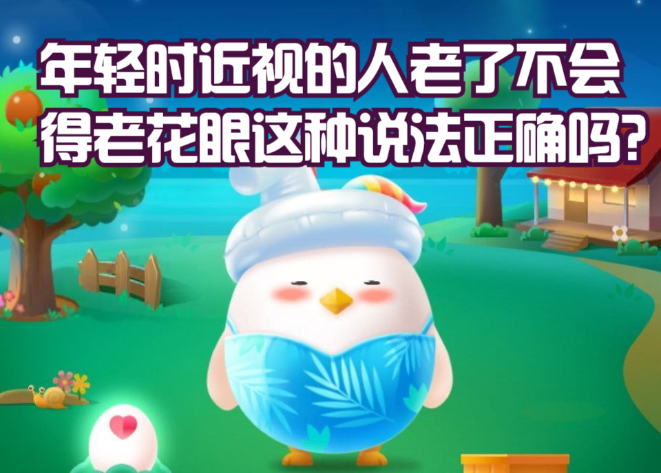 近视镜蚂蚁庄园(近视镜蚂蚁庄园答案)