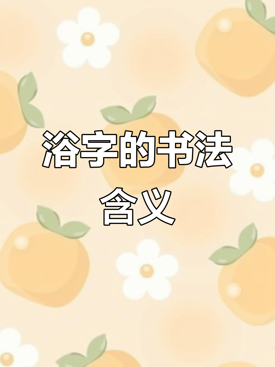澡字组词(澡字组词小技巧)