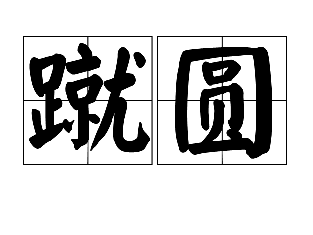 运动拼音(运动会拼音)