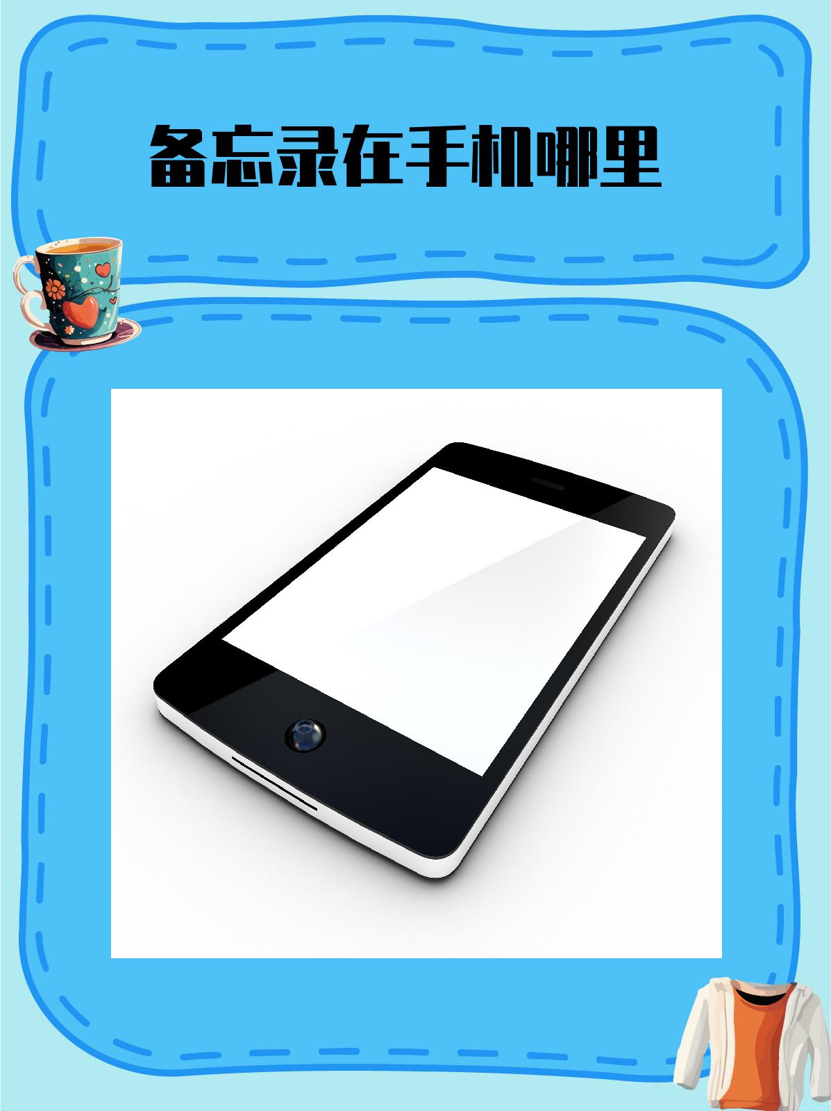小米手机备忘录在哪里(苹果换手机备忘录怎么都没有了)