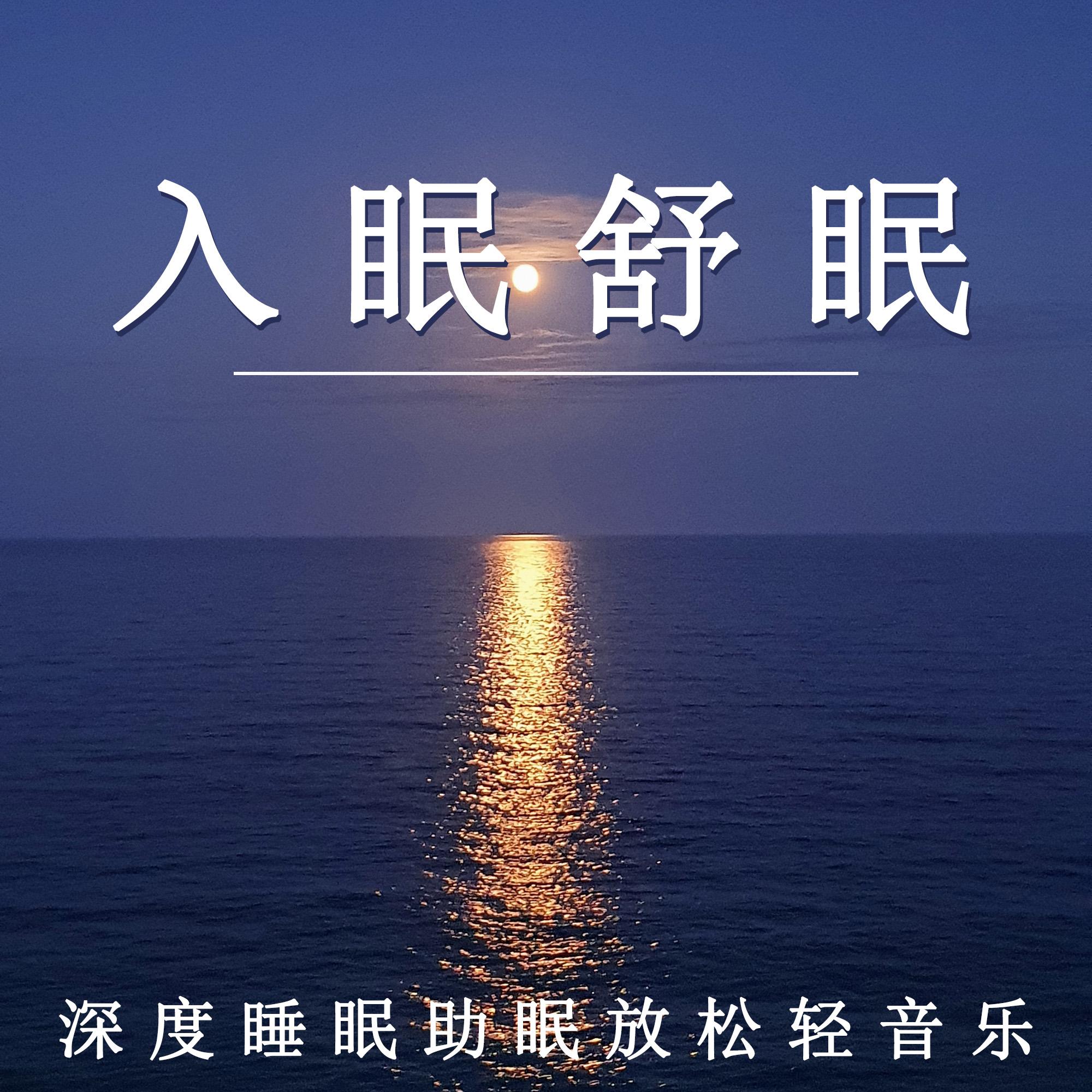 治疗失眠就听十首催眠曲(失眠治疗音乐催眠曲帮助睡眠的音乐海淘)