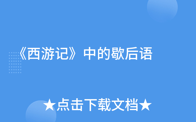 唐僧看书歇后语(唐僧看书歇后语填空)