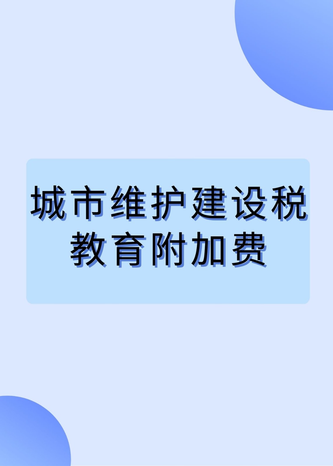 教育附加税(油价里的教育附加税) 教育附加税(油价里的教育附加税)