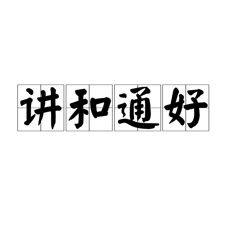 友好的拼音(友好的拼音英语) 友好的拼音(友好的拼音英语)
