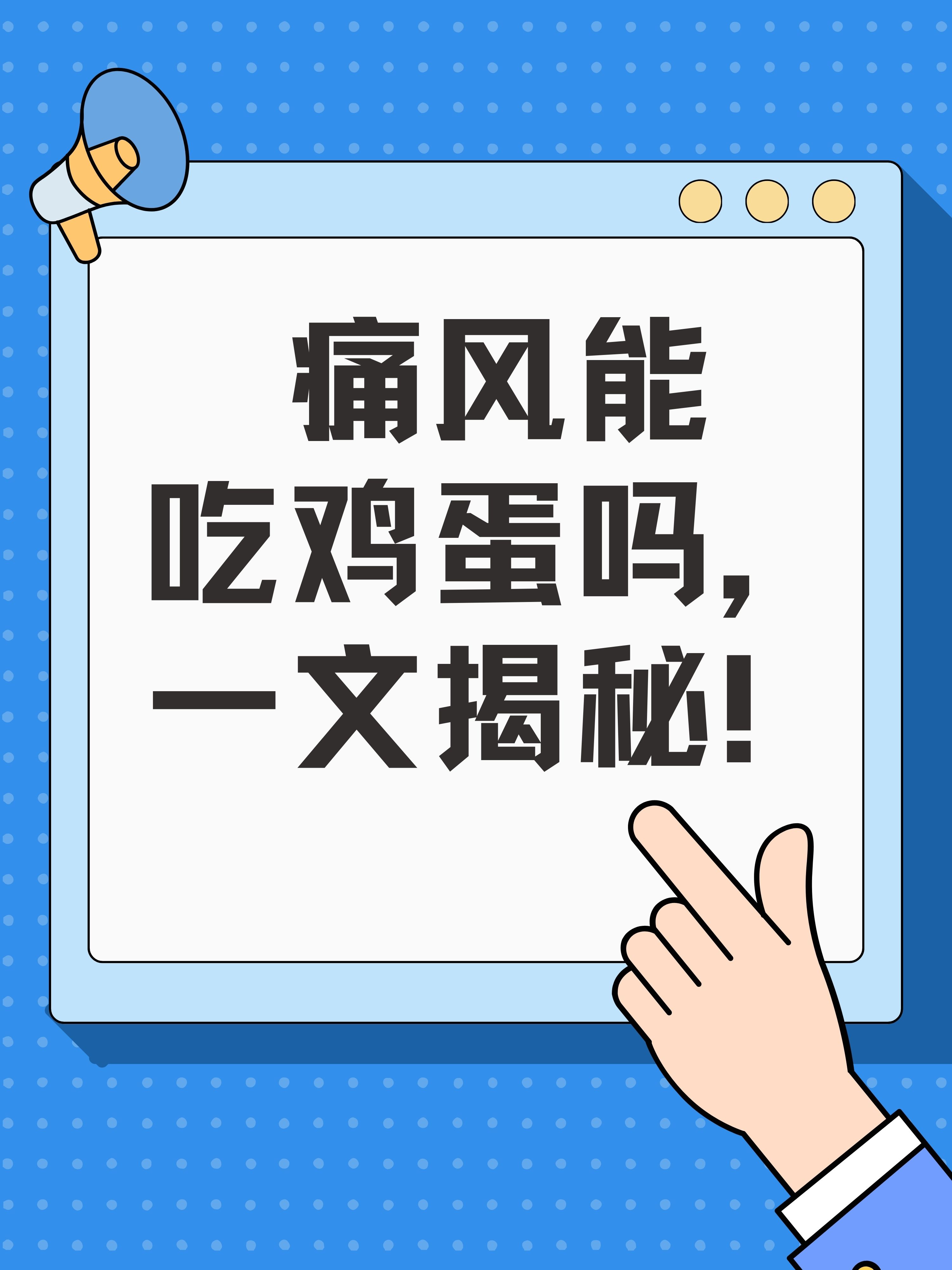 尿酸高可以吃鸡蛋不(请问尿酸高能不能吃鸡蛋)