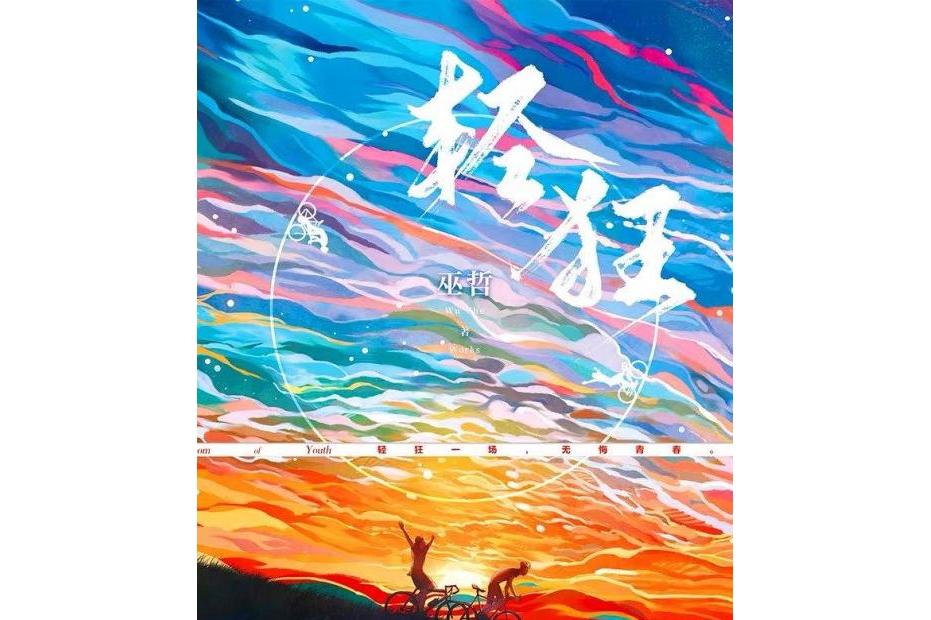 轻狂广播剧(轻狂广播剧cv表)