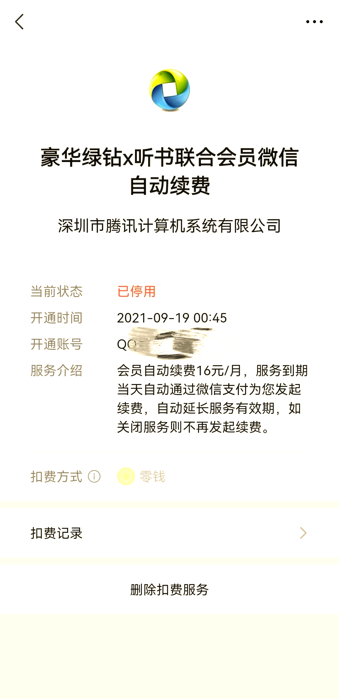 qq音乐怎么关闭自动续费会员(音乐怎么关闭自动续费会员华为手机)