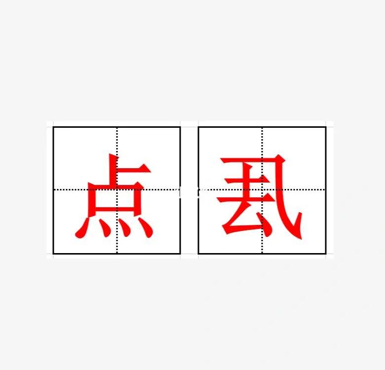伛偻怎么读(觥筹交错怎么读)
