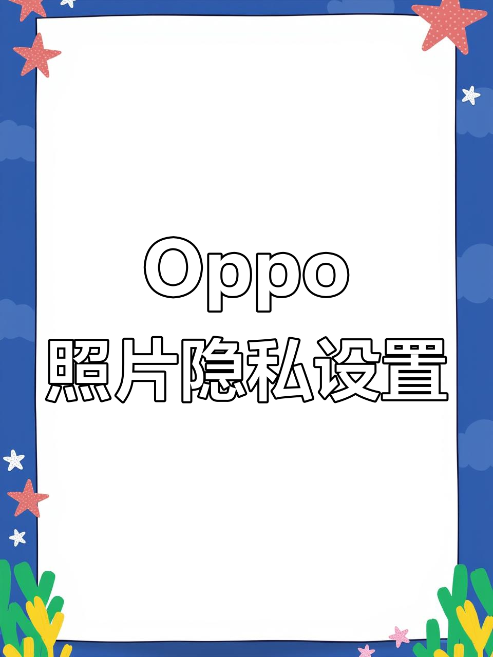 oppo手机应用加密怎么取消(oppo手机应用加密怎么取消,密码也忘了还输入错误)