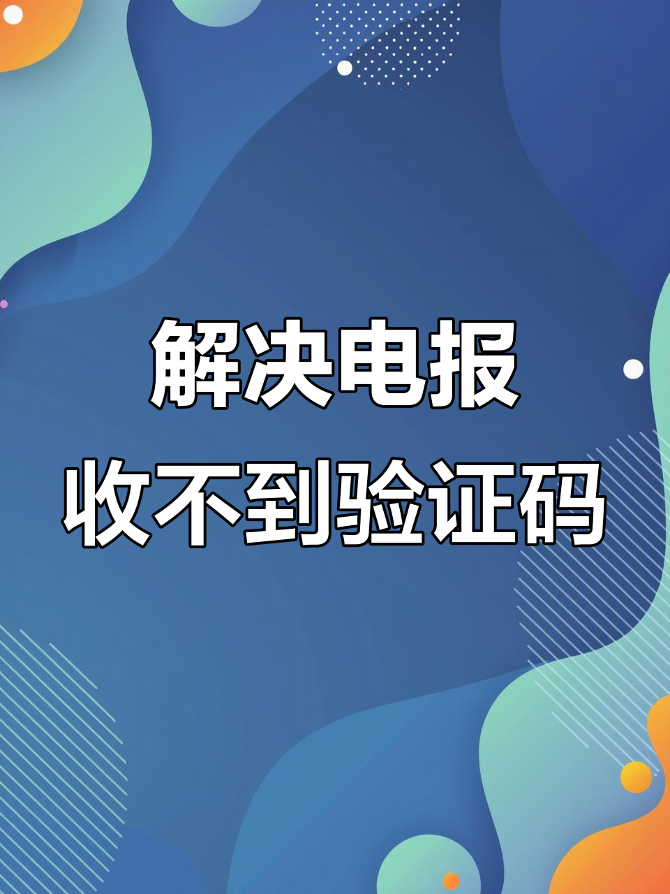 手机不停收到验证码怎么解决(手机没有停机为什么收不到验证码) 手机不停收到验证码怎么解决(手机没有停机为什么收不到验证码)