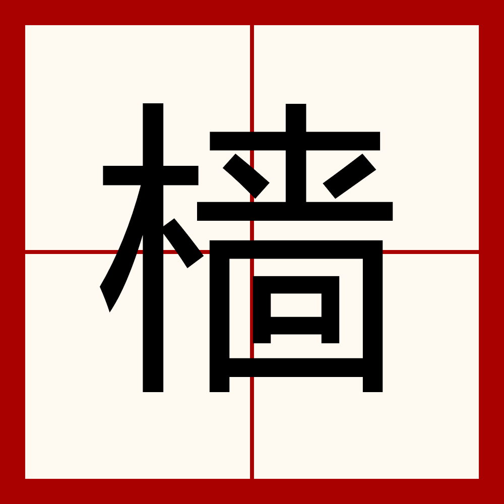 桅组词(桅组词有哪些)