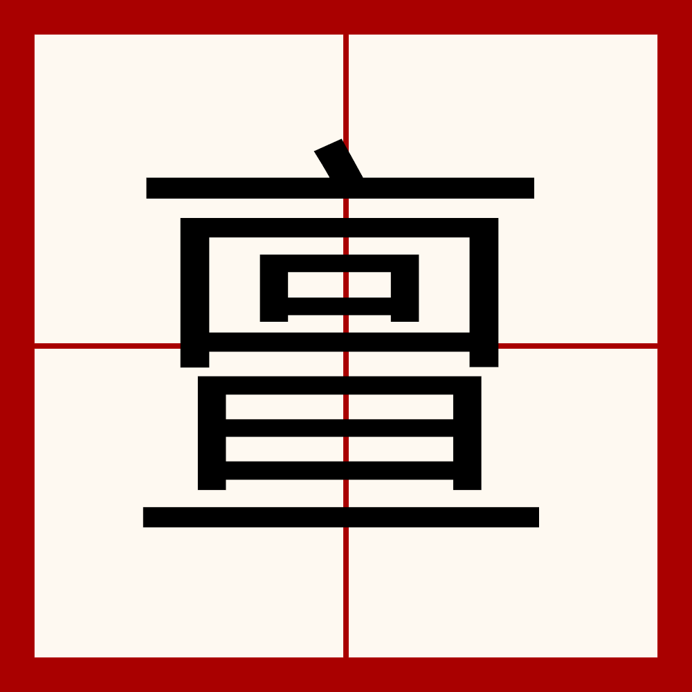 芧字组词(芧字组词有哪些) 芧字组词(芧字组词有哪些)