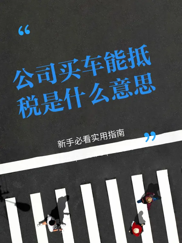 抵税是什么意思(买车抵税是什么意思) 抵税是什么意思(买车抵税是什么意思)