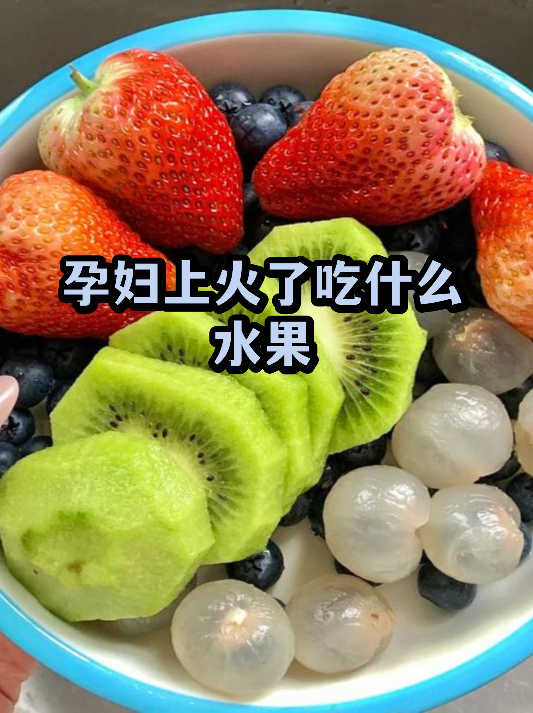 上火不能吃什么(上火不能吃什么水果)