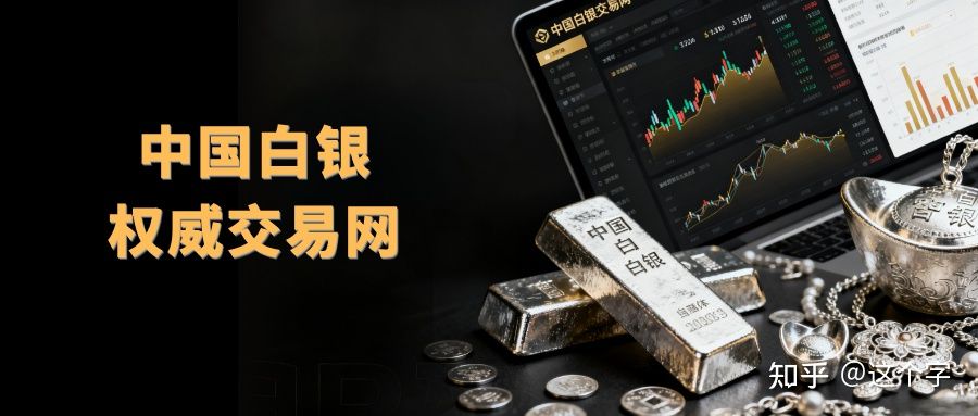 白银交易平台(白银交易平台哪家正规)