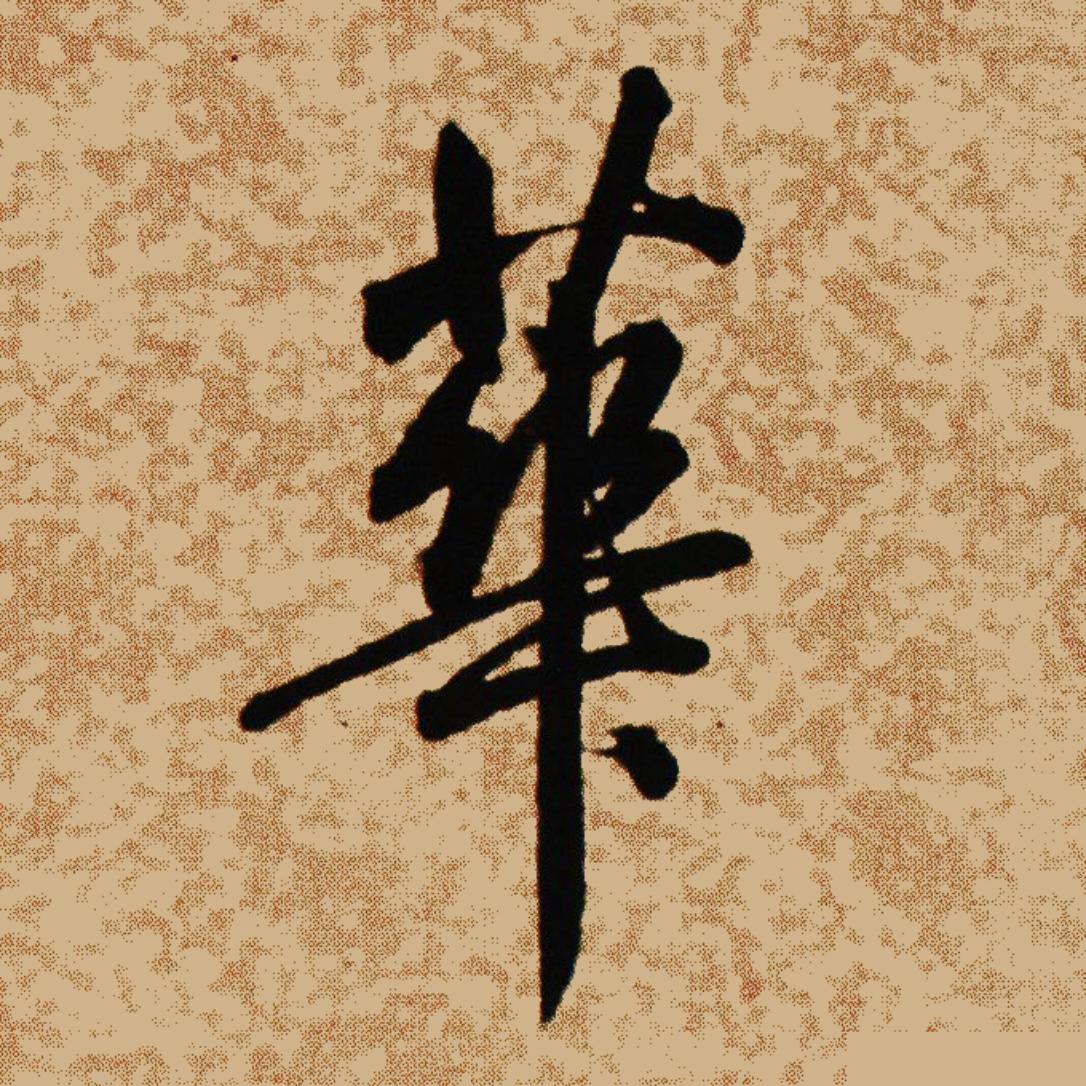单的繁体字(单的繁体字几笔)