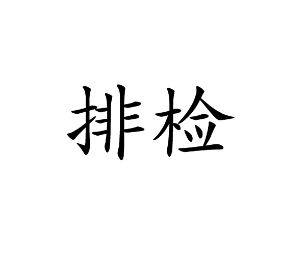检词语(检的词语和拼音) 检词语(检的词语和拼音)