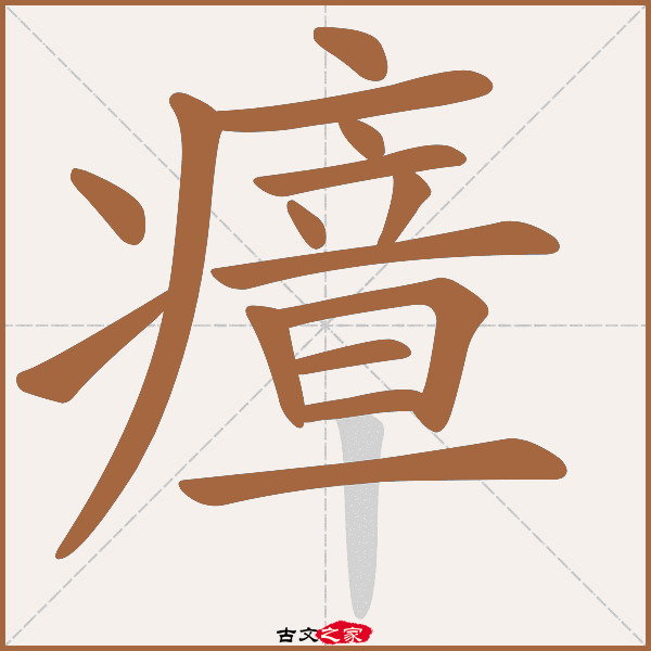 病的笔顺怎么写(病的笔顺怎么写笔画)