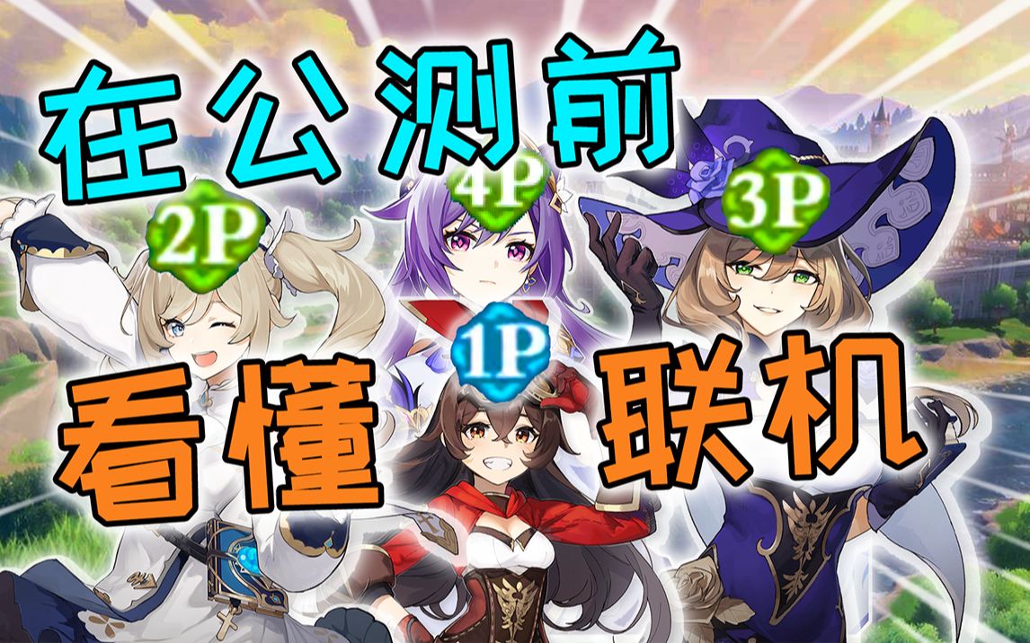 原神怎么联机(原神怎么联机让别人进自己世界) 原神怎么联机(原神怎么联机让别人进自己世界)