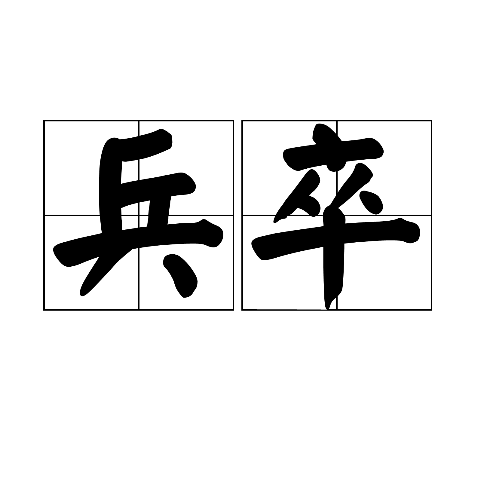 兵字开头的成语(兵字开头的成语有哪些)