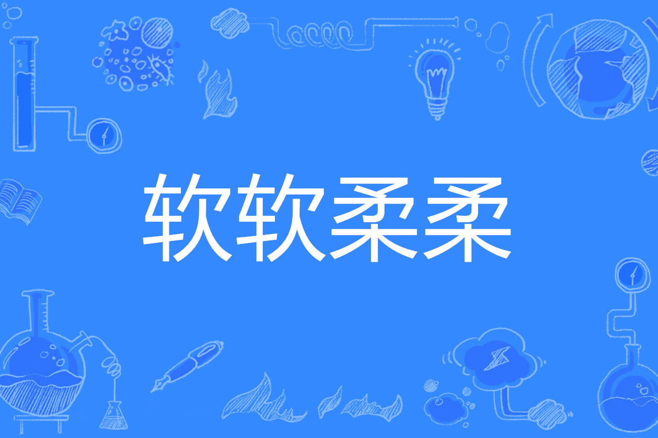 柔软的近义词是什么(柔软的近义词是什么词)