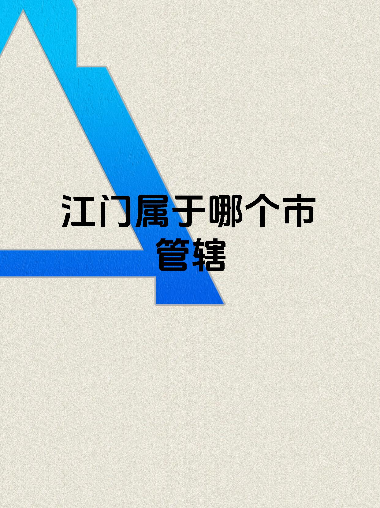 江门市属于哪个省(江门市属于哪个省份的城市啊)