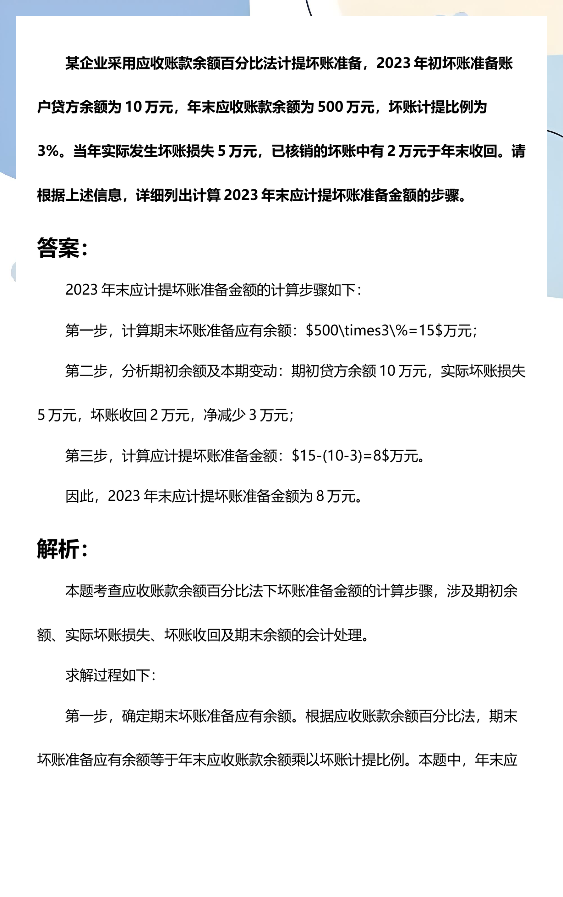 坏账准备计提的最新规定(坏账准备的计提范围和业务处理方法)