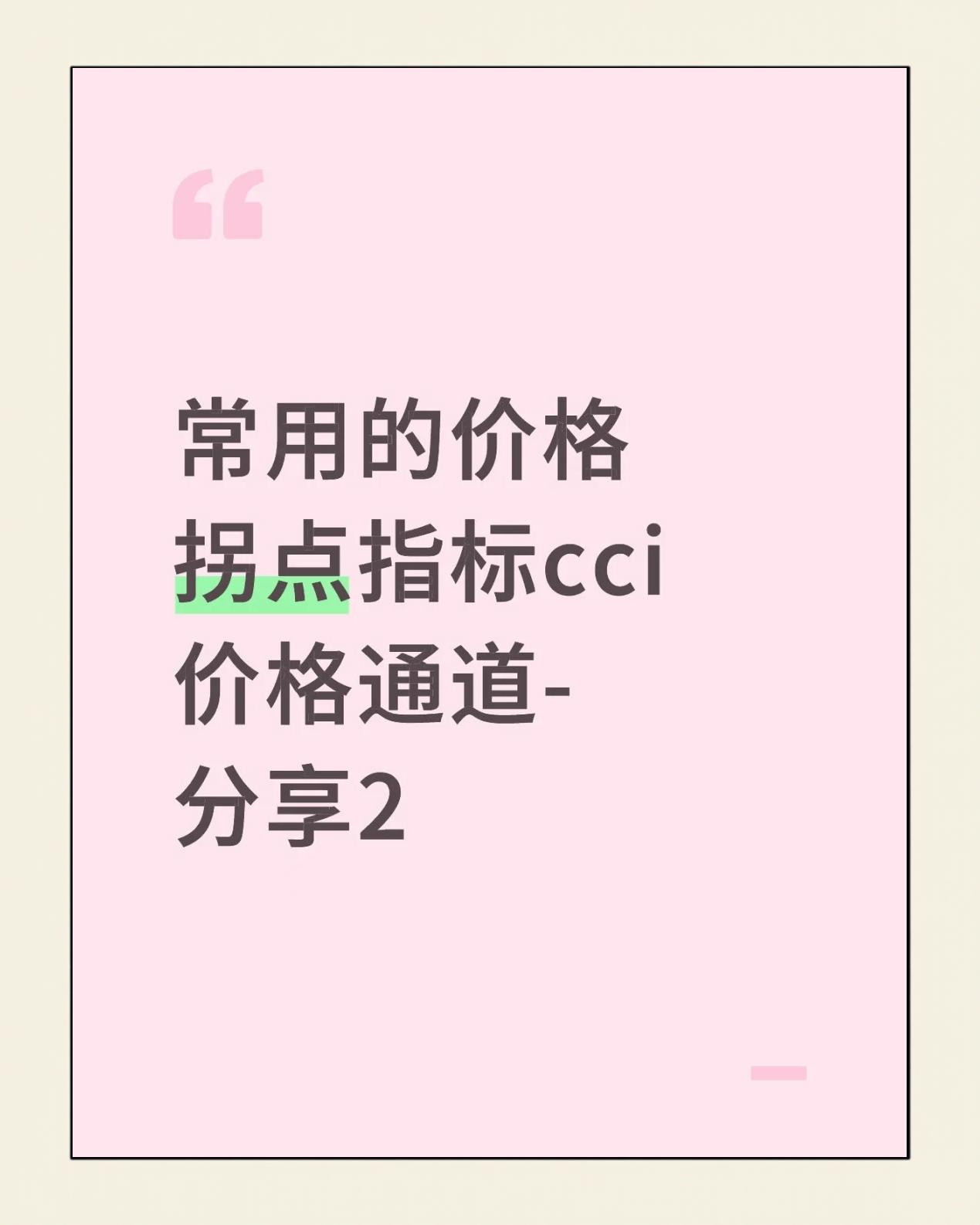 cci指标参数设置和使用技巧(cci指标参数设置和使用技巧千股佳人) cci指标参数设置和使用技巧(cci指标参数设置和使用技巧千股佳人)
