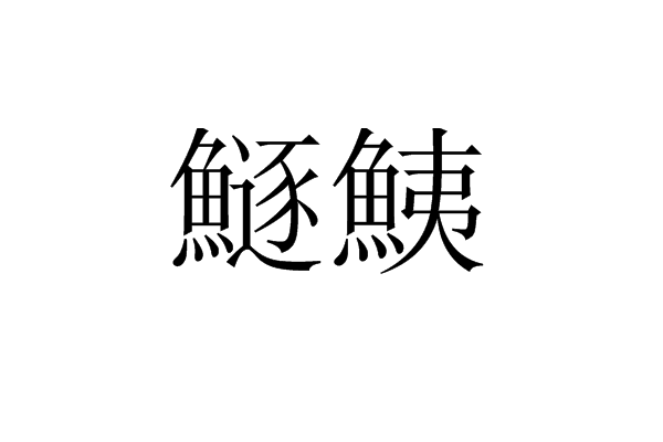 鱼鳔读音(鱼鳔的作用和功能)