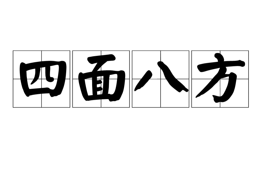方的四字成语开头(方开头成语大全四个字)