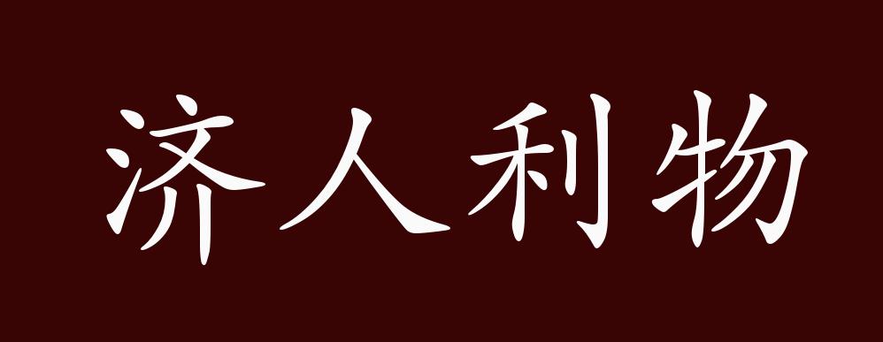 济字开头的成语(济字开头的成语四个字) 济字开头的成语(济字开头的成语四个字)
