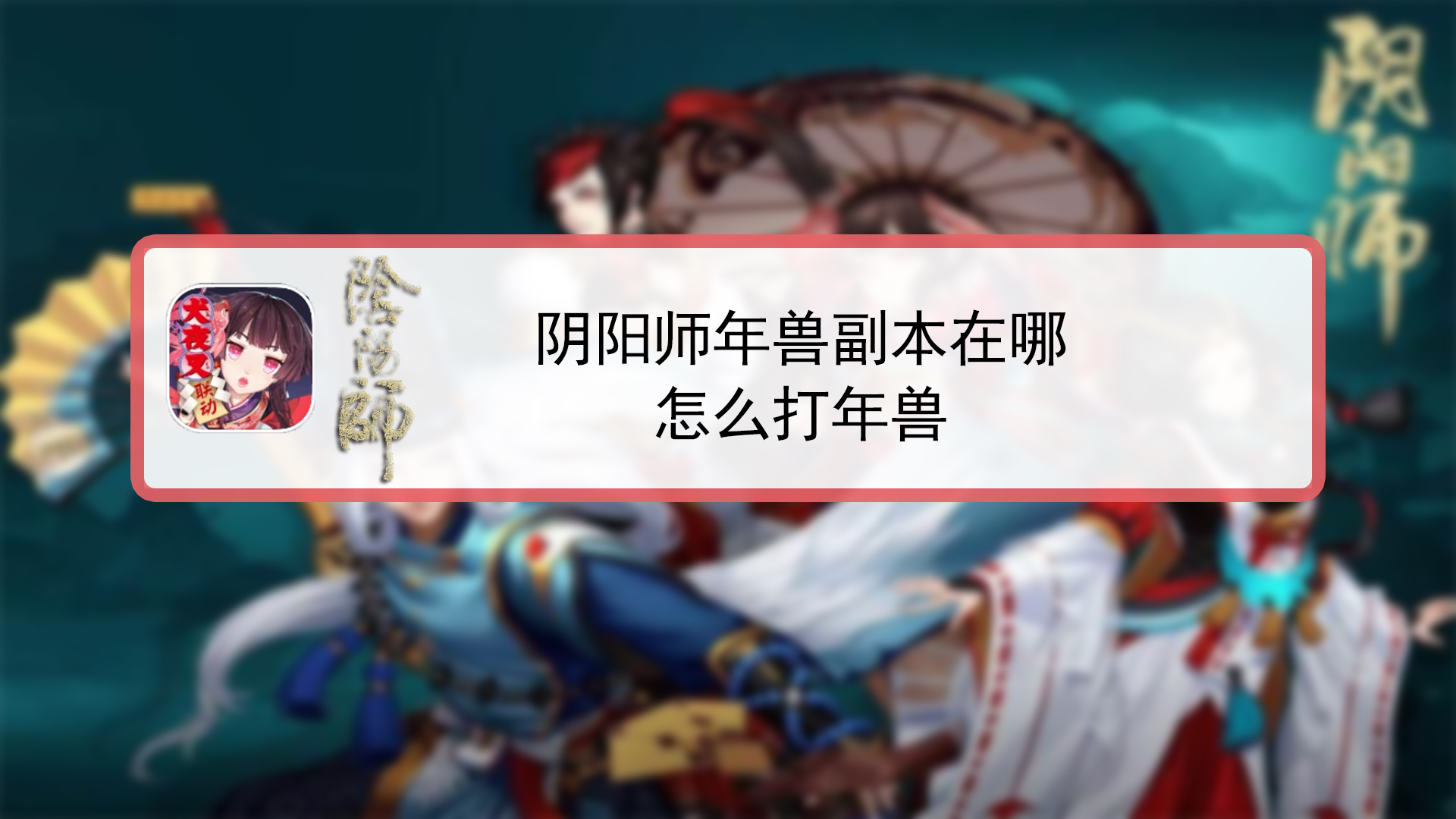 挑战年兽副本需要消耗多少体力(挑战年兽副本需要消耗多少体力?) 挑战年兽副本需要消耗多少体力(挑战年兽副本需要消耗多少体力?)