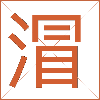 照例的拼音(照例的拼音挨打的拼音)
