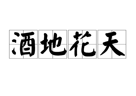 酒字开头的成语(酒的成语大全100个)