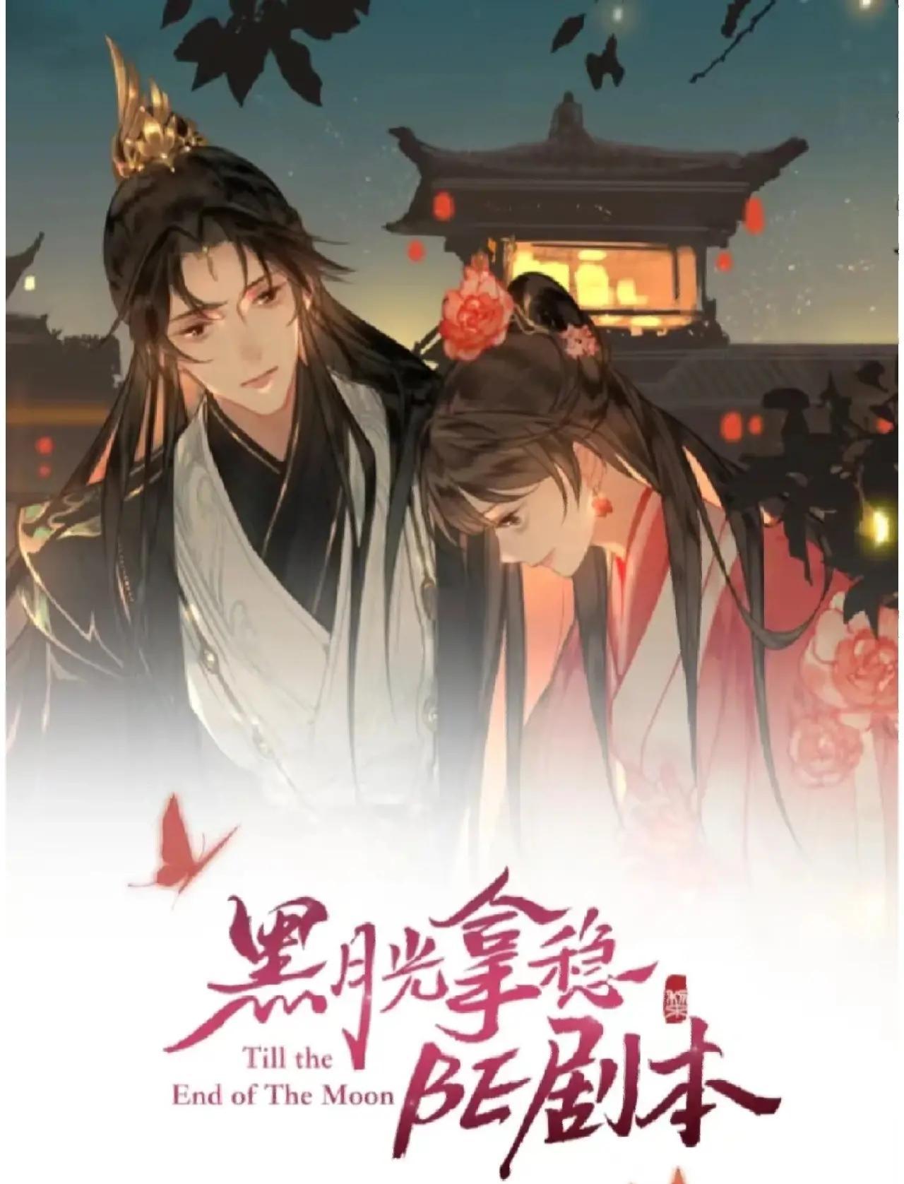 黑月光拿稳be剧本网盘云(黑月光拿稳BE剧本全文番外)