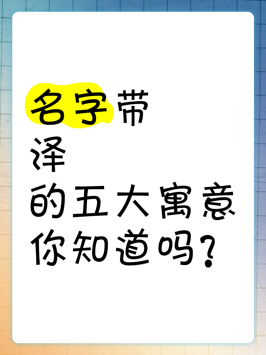 泽字开头的词语(泽字开头的词语有哪些)