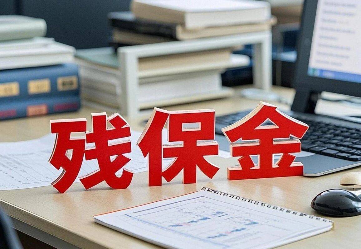 残保金会计怎么做账(残保金会计怎么做账分录)