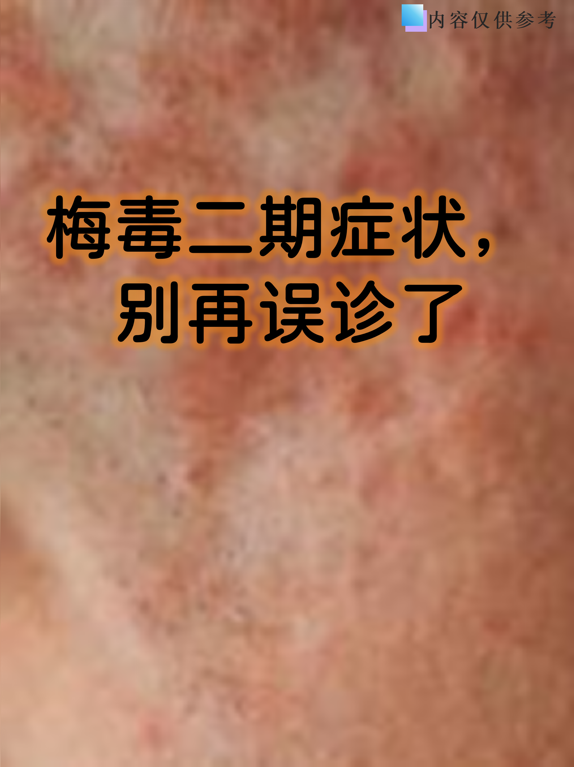 皮肤病图解(看图识别皮肤病) 皮肤病图解(看图识别皮肤病)