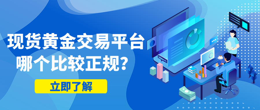现货黄金正规平台排名(现货黄金正规平台排名最新)