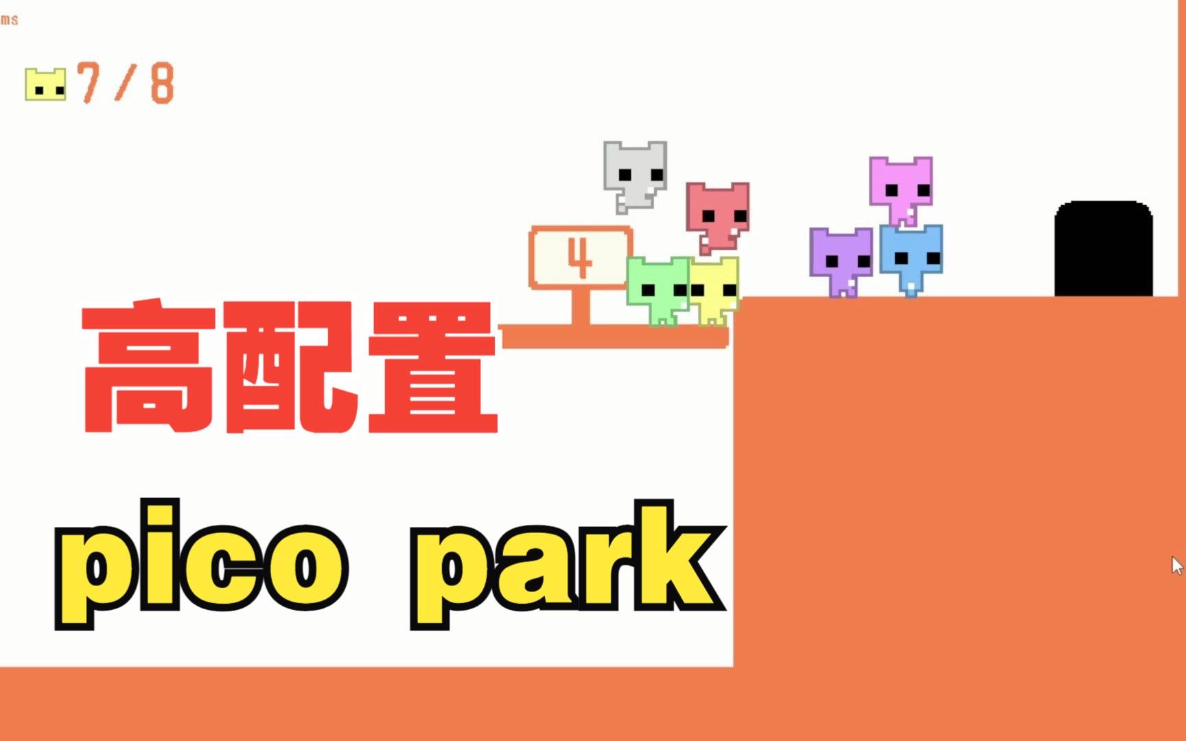 picopark多少钱(pico park多少钱) picopark多少钱(pico park多少钱)