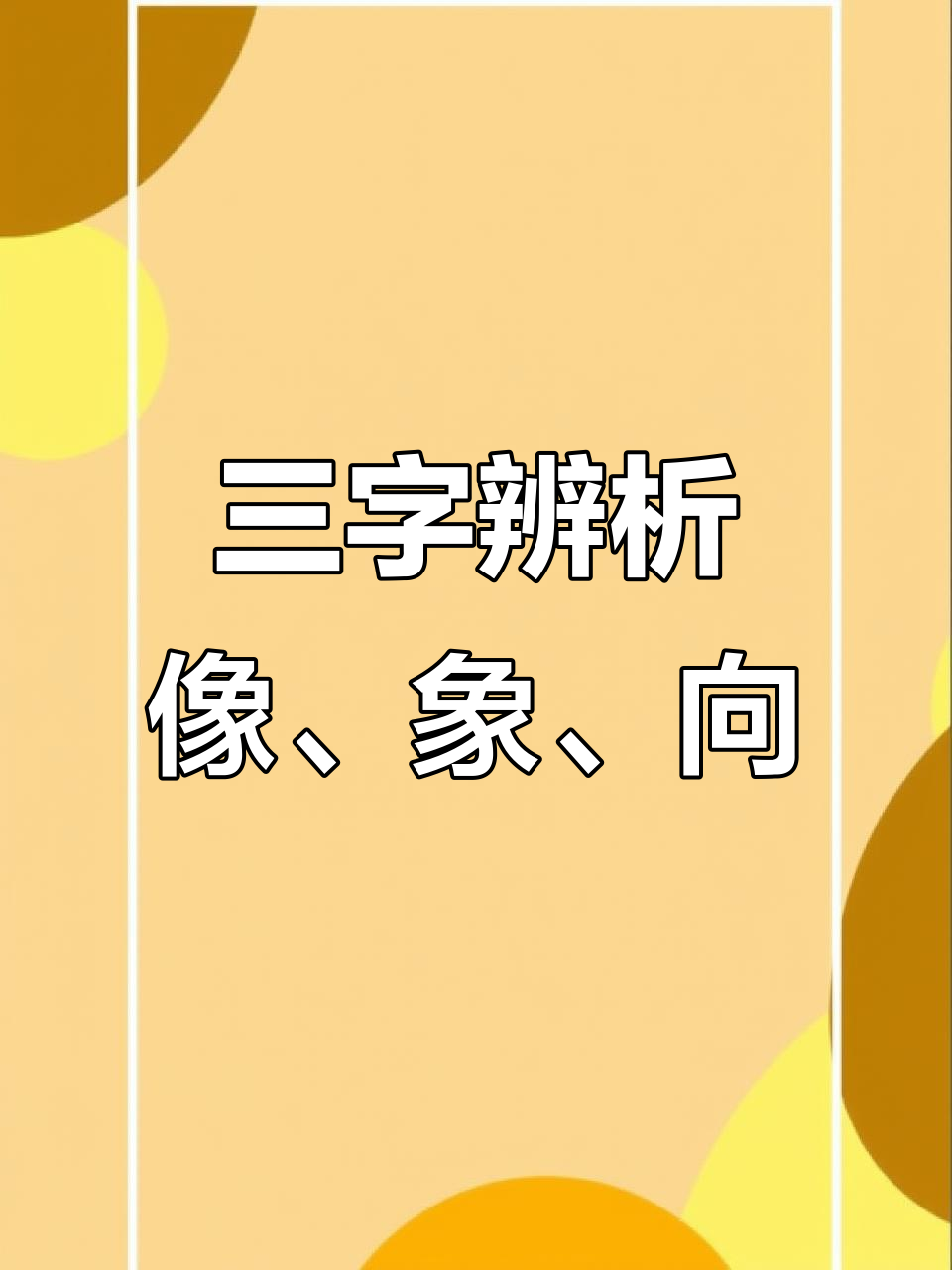 大致相像的对应词语(大致相近的词语是什么?) 大致相像的对应词语(大致相近的词语是什么?)