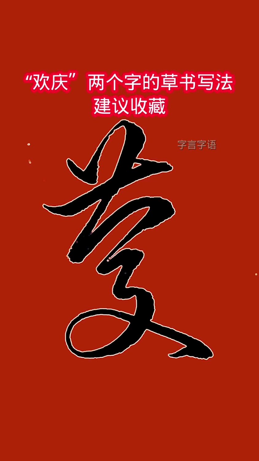 庆字词语(庆字的词组) 庆字词语(庆字的词组)
