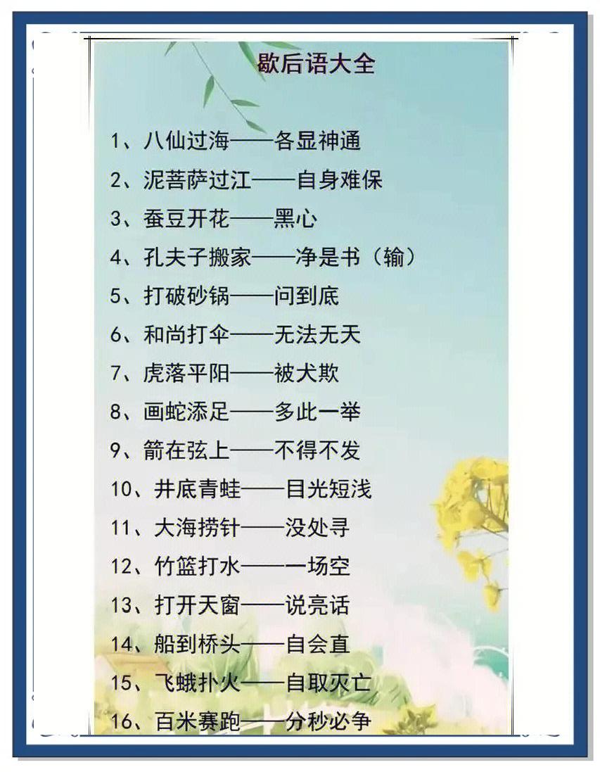 八仙过海的歇后语(100条笑死人的歇后语)