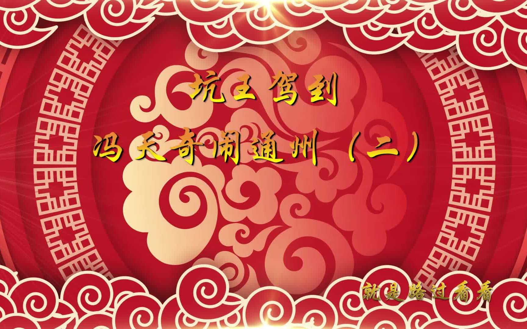 冯天奇闹通州完整版(冯天奇闹通州完整版哪里看) 冯天奇闹通州完整版(冯天奇闹通州完整版哪里看)