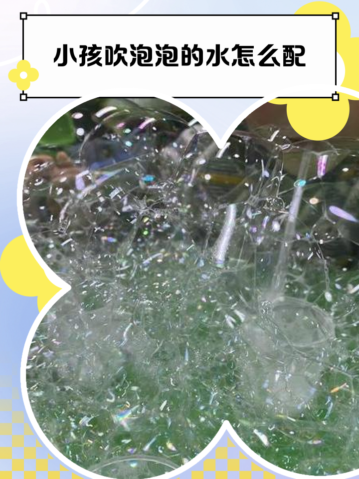 儿童泡泡水配方制作方法(儿童泡泡水配方制作方法图片)