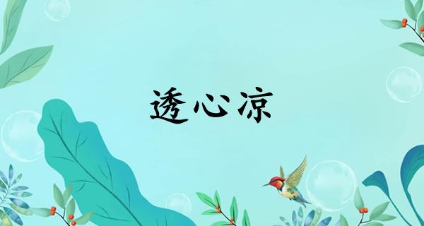 中止的反义词(中的反义词最佳答案)